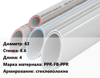 Труба полипропиленовая 63 s=8.6 L=4 PPR-FB-PPR стекловолокно